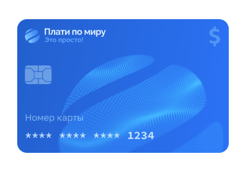 Виртуальная карта Плати по миру